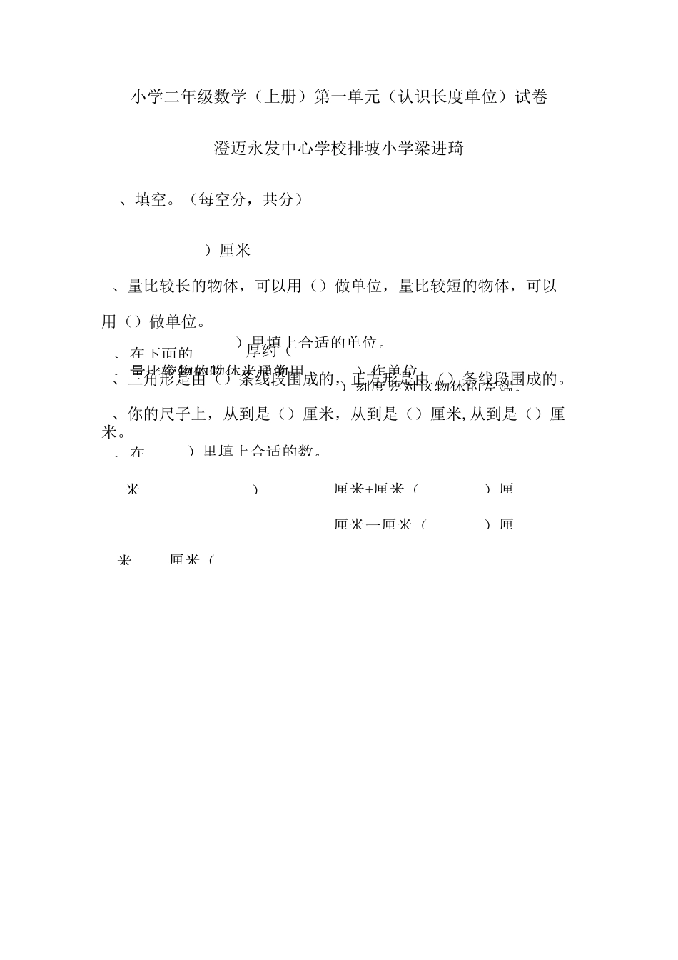 二年级数学(上册)认识长度单位)_第1页