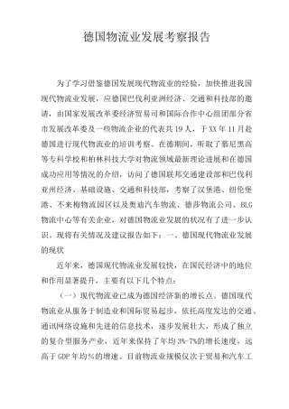 德国物流业发展考察报告