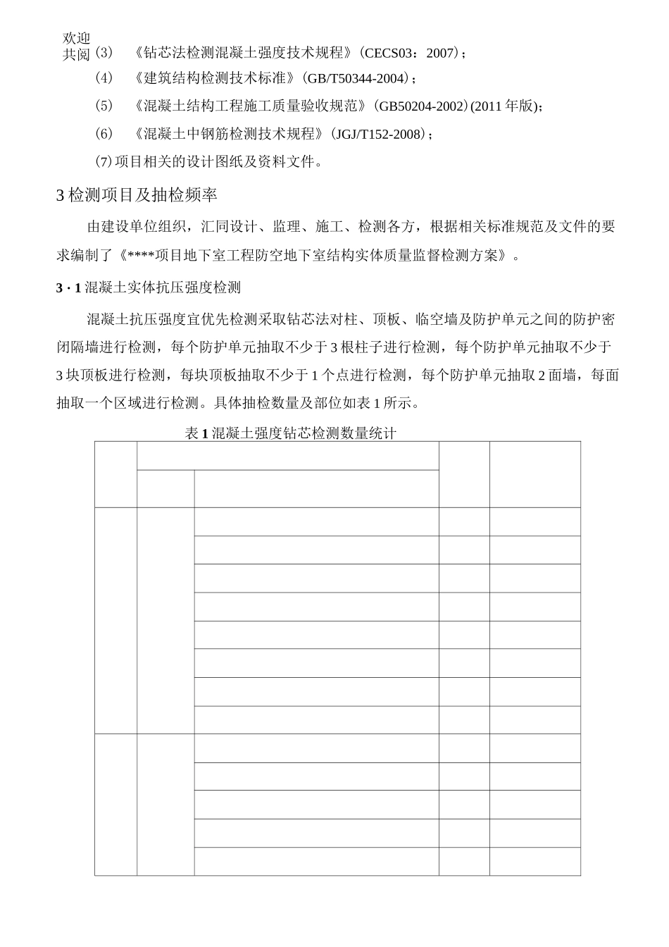 人防地下室结构实体检测方案_第2页