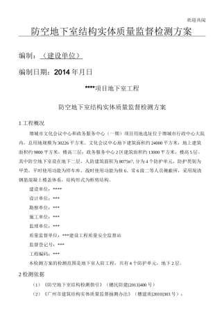 人防地下室结构实体检测方案