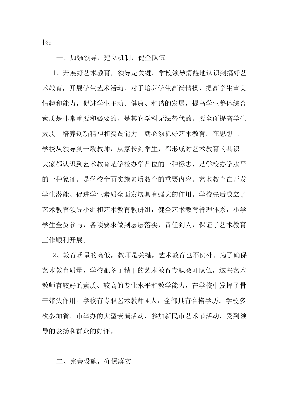 小学艺术教育发展年度报告_第2页