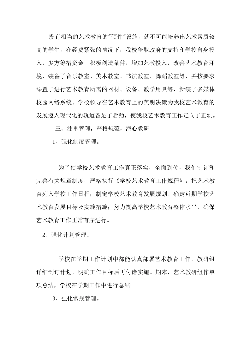 小学艺术教育发展年度报告_第3页