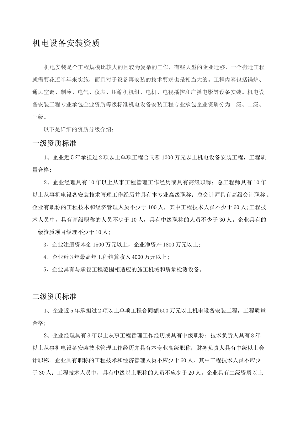 机电设备安装资质分级及资质工程范围限定_第2页