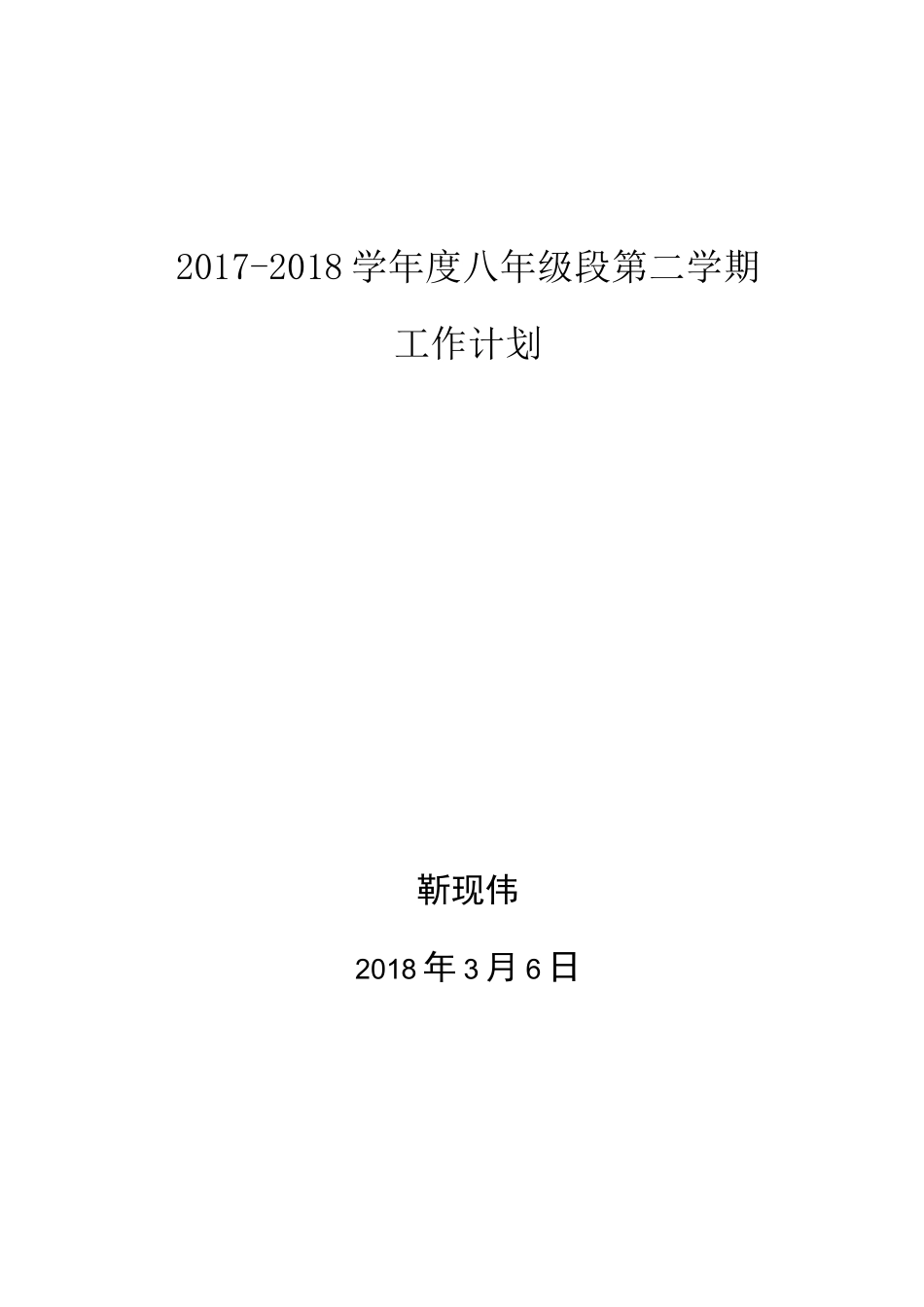 八年级年级段工作计划_第1页