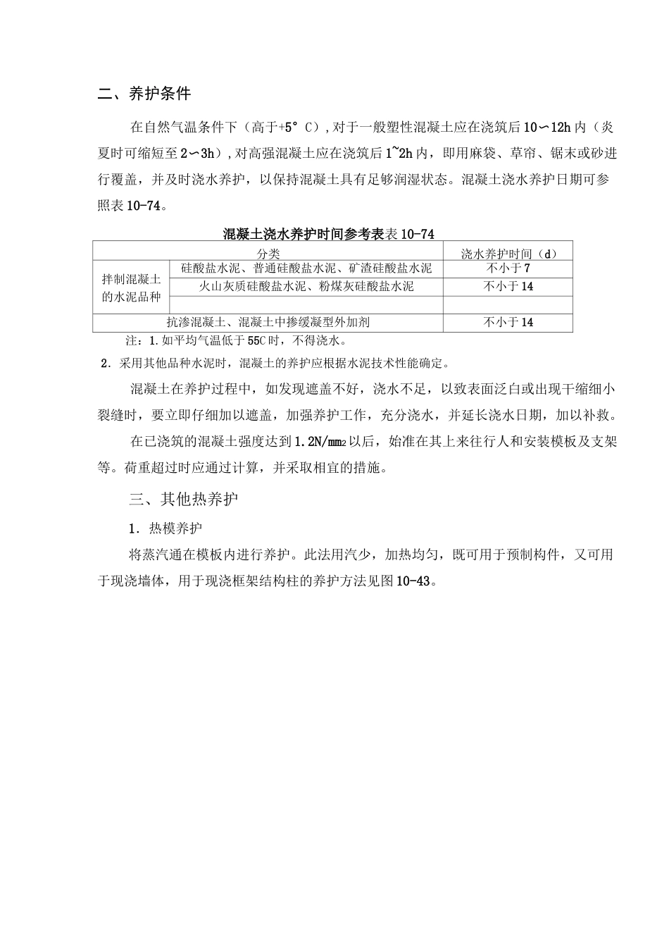 混凝土养护与拆模_第3页
