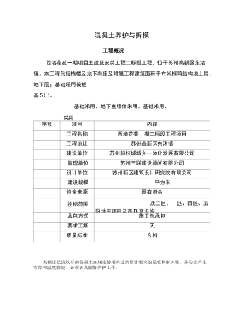 混凝土养护与拆模