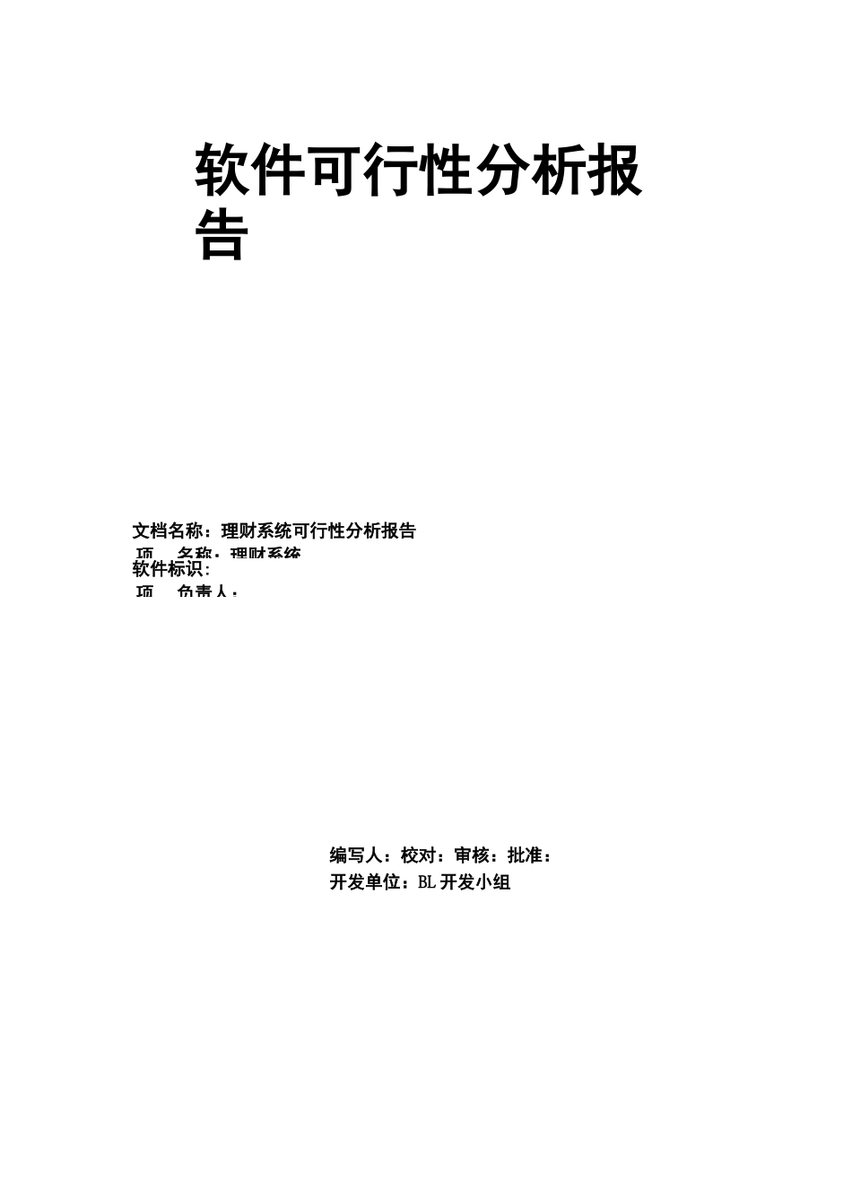 软件可行性方案报告书_第1页