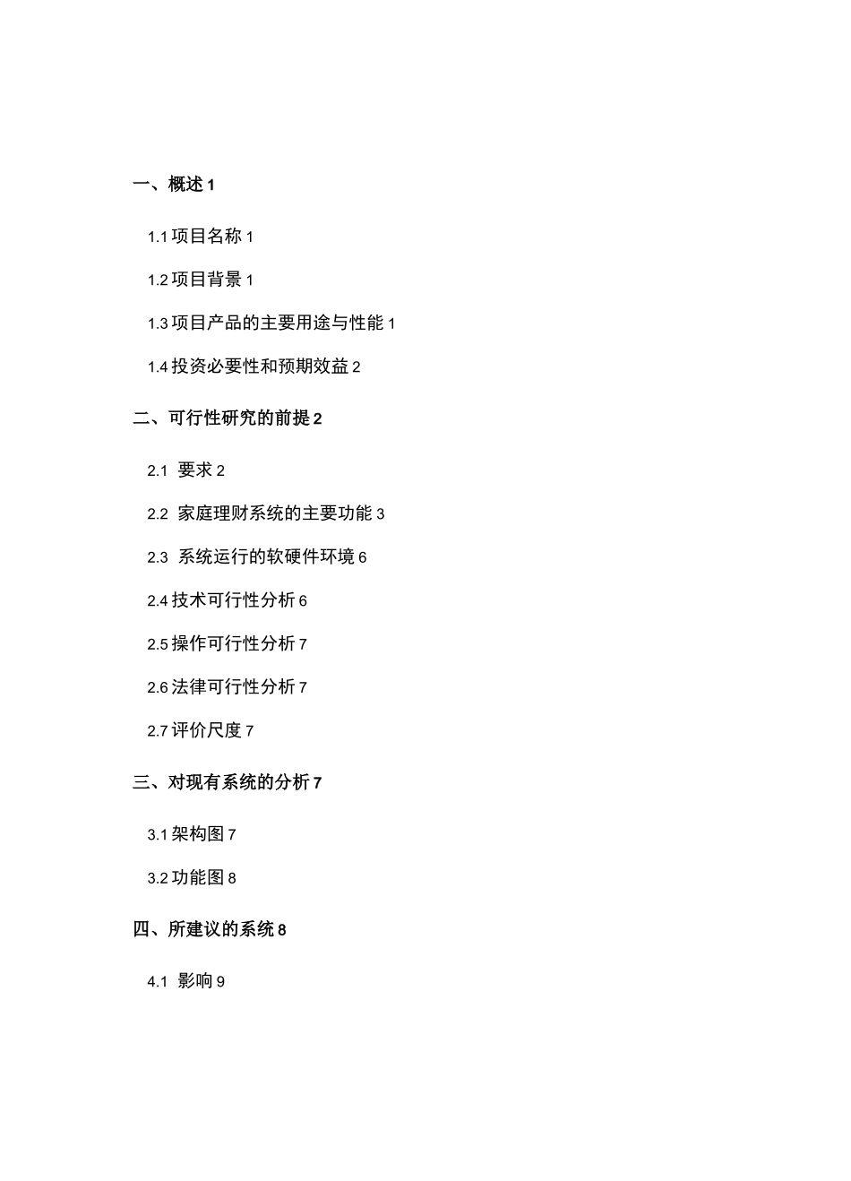 软件可行性方案报告书_第2页