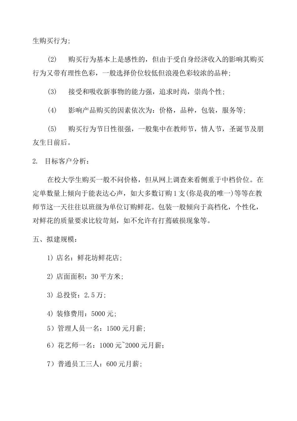 鲜花店创业计划书_鲜花公司创业准备计划规划书_第3页