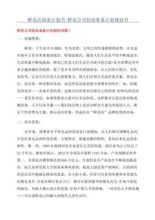 鲜花店创业计划书_鲜花公司创业准备计划规划书