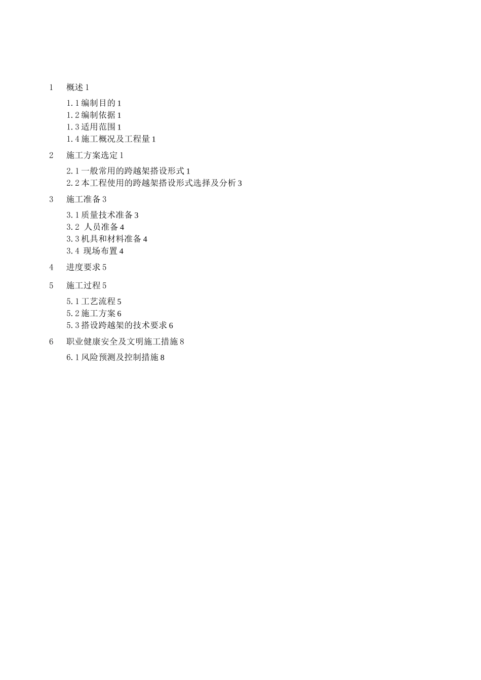 输电线路跨越架搭设施工方案计划_第1页