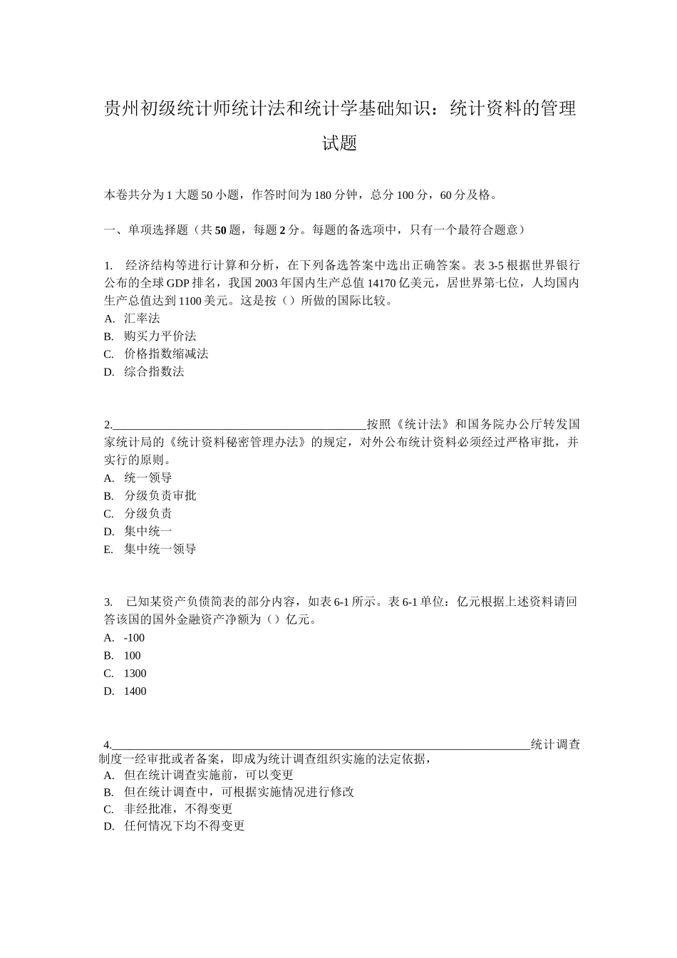 贵州初级统计师统计法和统计学基础知识：统计资料的管理试题_第1页