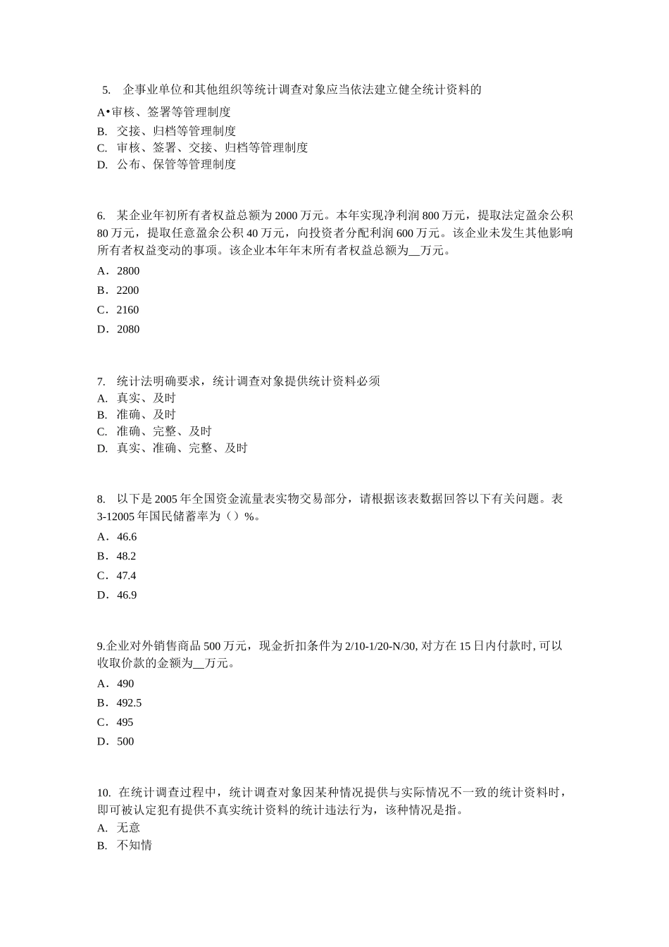 贵州初级统计师统计法和统计学基础知识：统计资料的管理试题_第2页