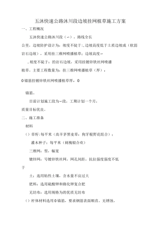 挂网植草施工方案作业方案
