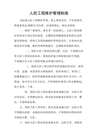 人防管理制度