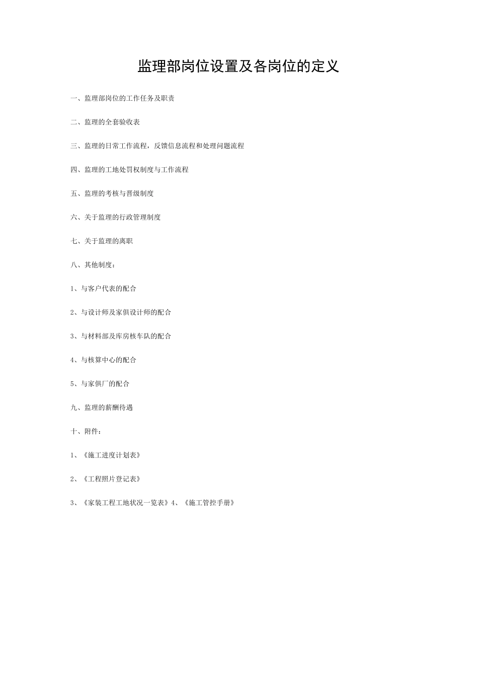 家装装饰公司监理部_第2页