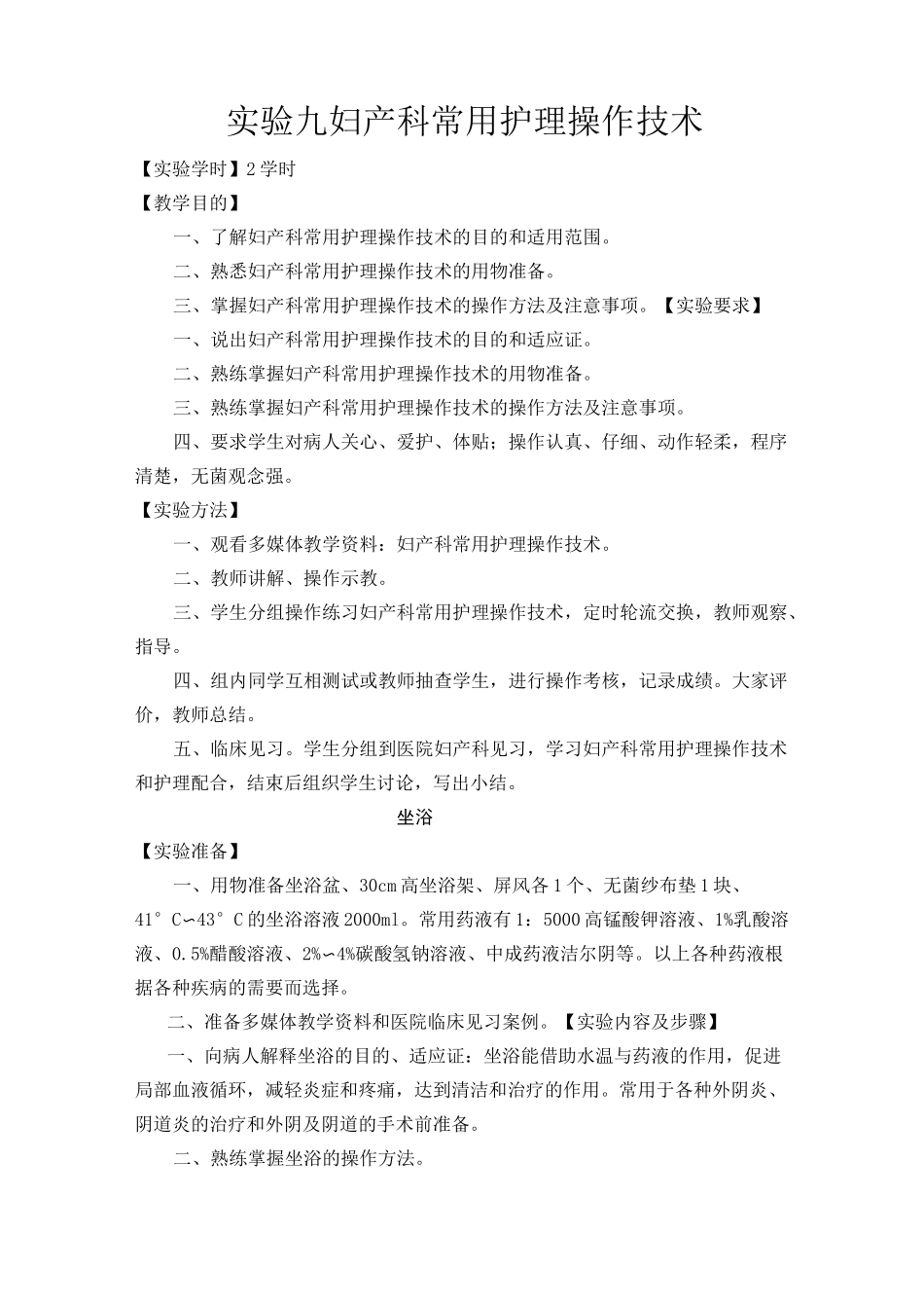 实验-妇产科常用的护理操作技术_第1页