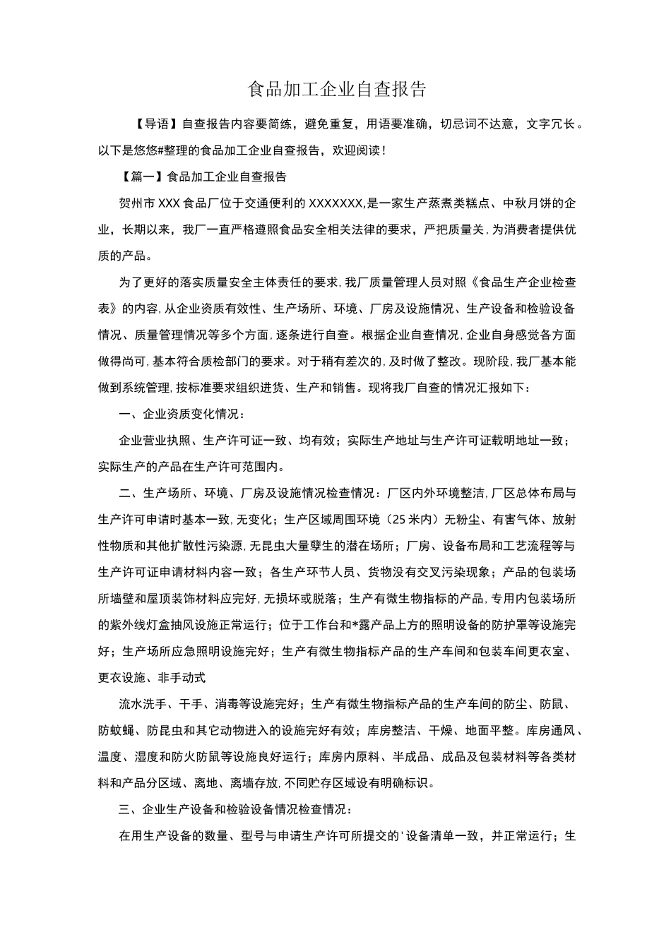 食品加工企业自查报告_第1页