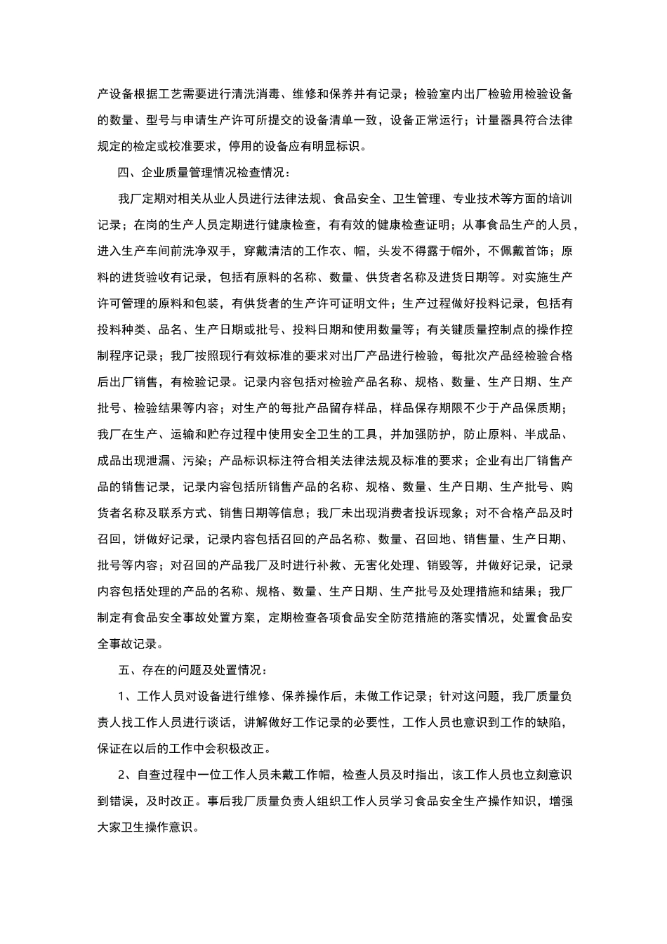 食品加工企业自查报告_第2页