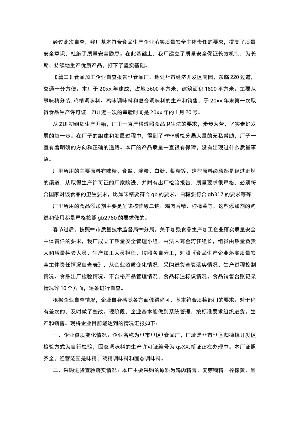 食品加工企业自查报告_第3页