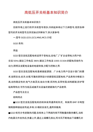 高低压开关柜基本知识简介