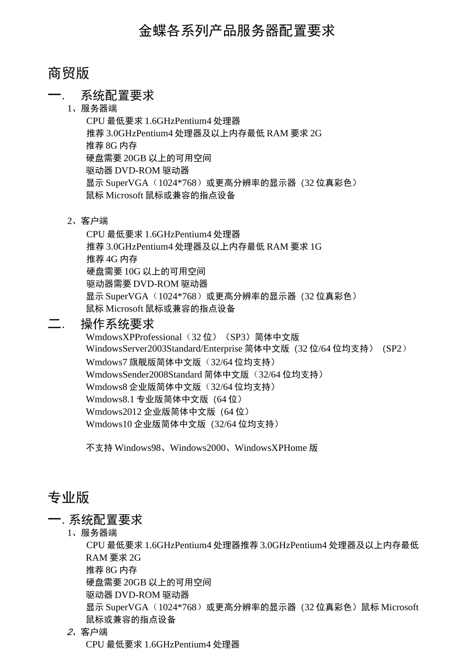 金蝶各系列产品服务器配置要求_第1页