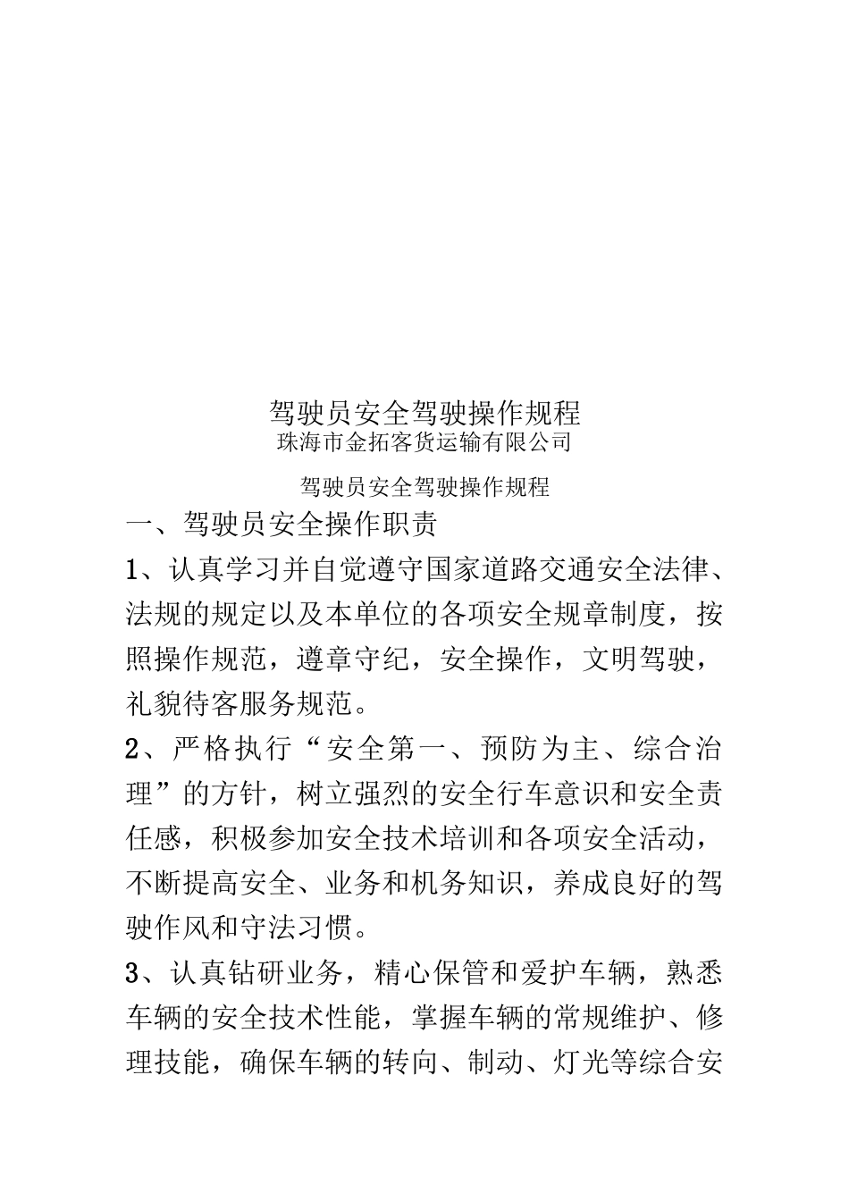 驾驶员安全驾驶操作规程_第1页