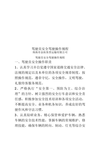 驾驶员安全驾驶操作规程