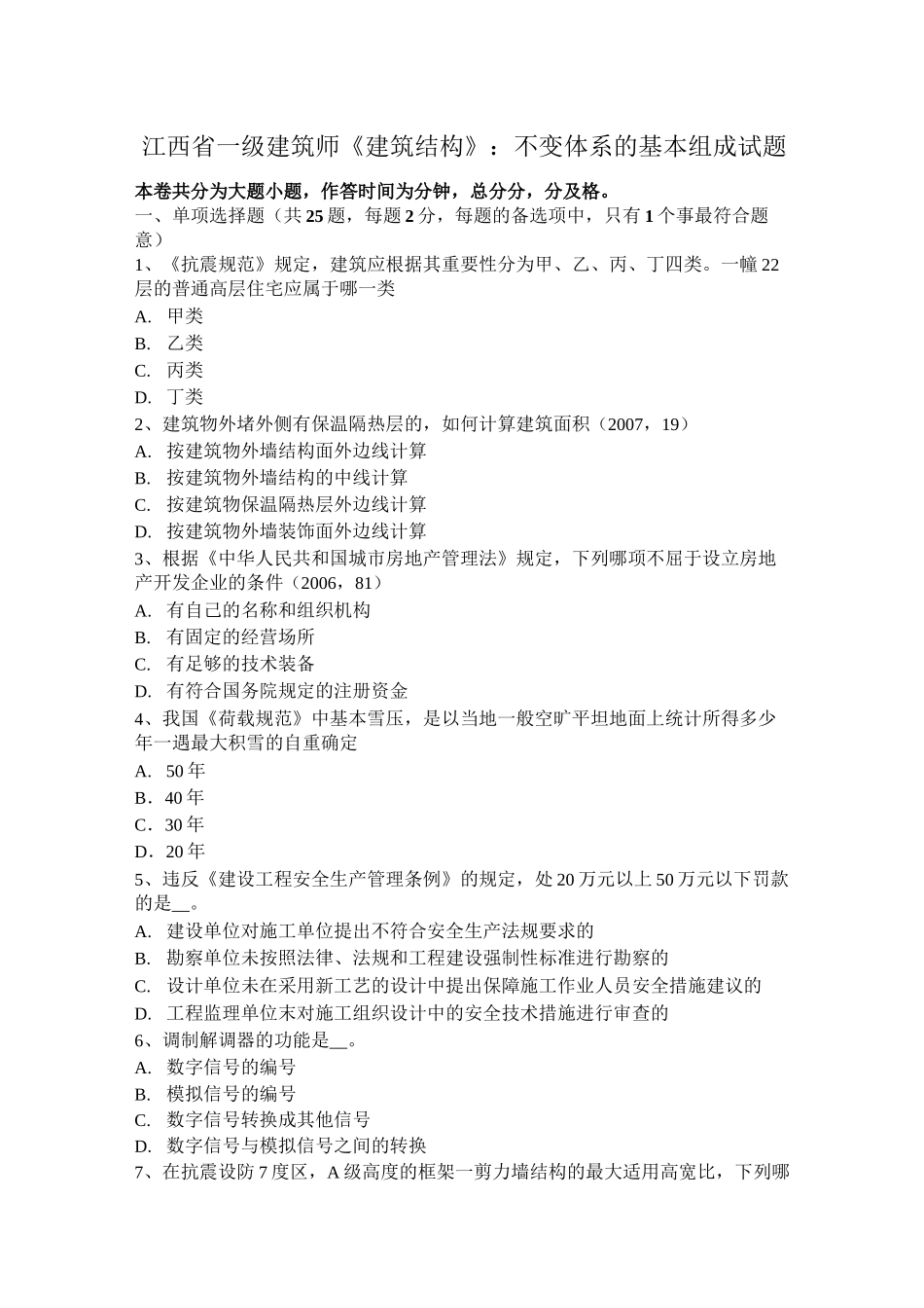 江西省一级建筑师《建筑结构》：不变体系的基本组成试题_第1页