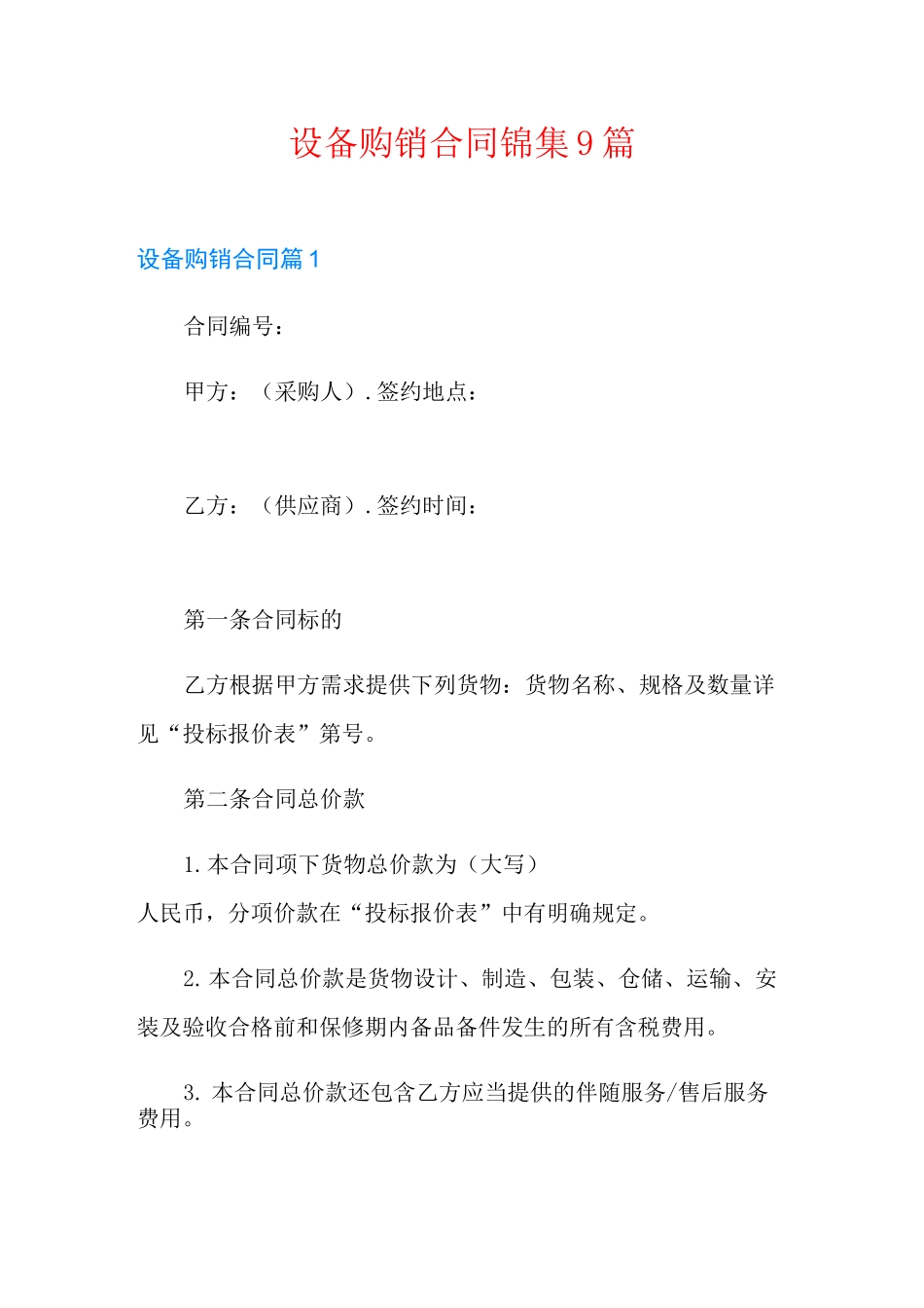 设备购销合同锦集9篇_第1页