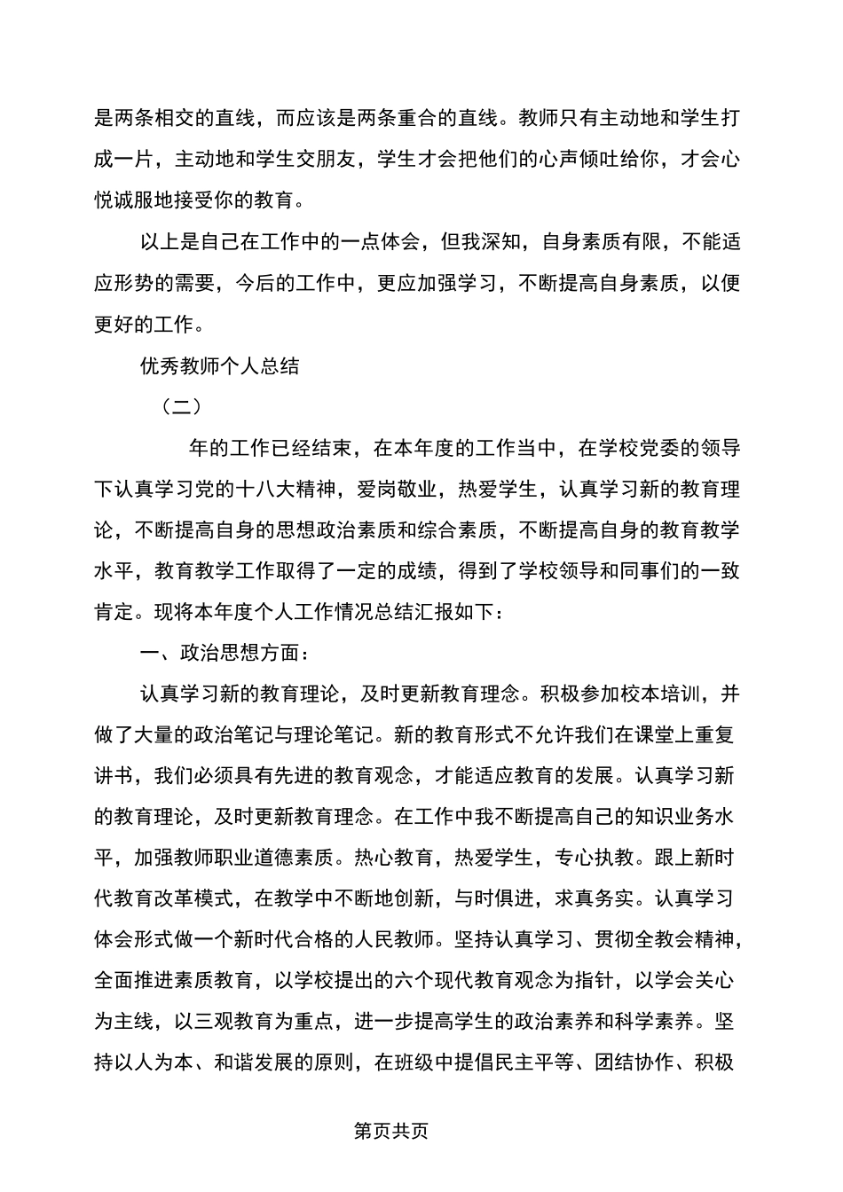 优秀教师个人总结_第3页
