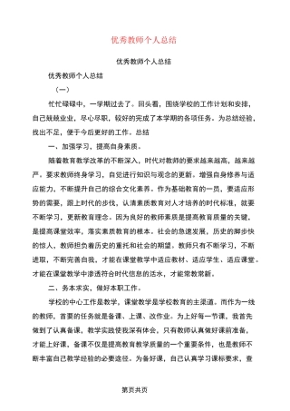 优秀教师个人总结