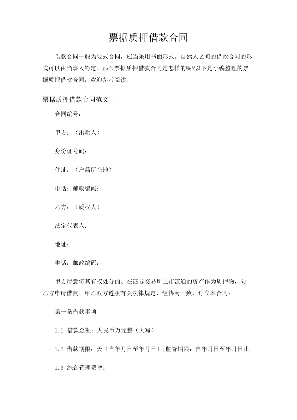 票据质押借款合同_第1页