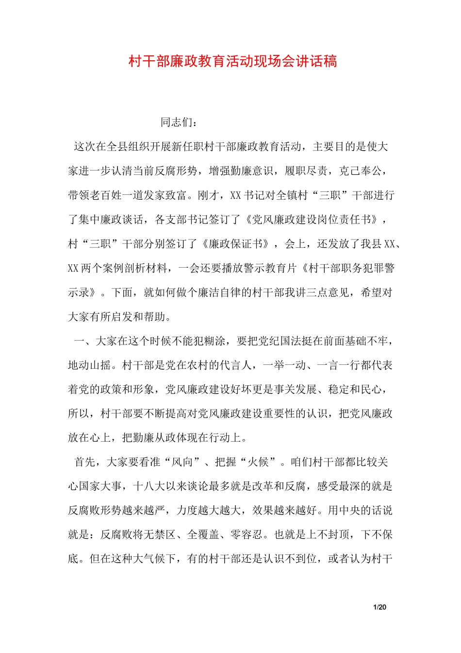 村干部廉政教育活动现场会讲话稿_第1页