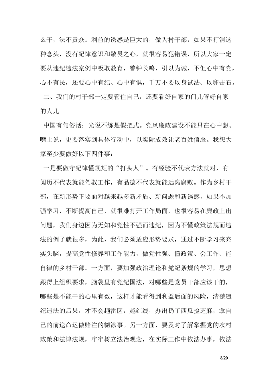 村干部廉政教育活动现场会讲话稿_第3页