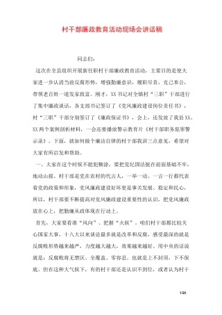 村干部廉政教育活动现场会讲话稿