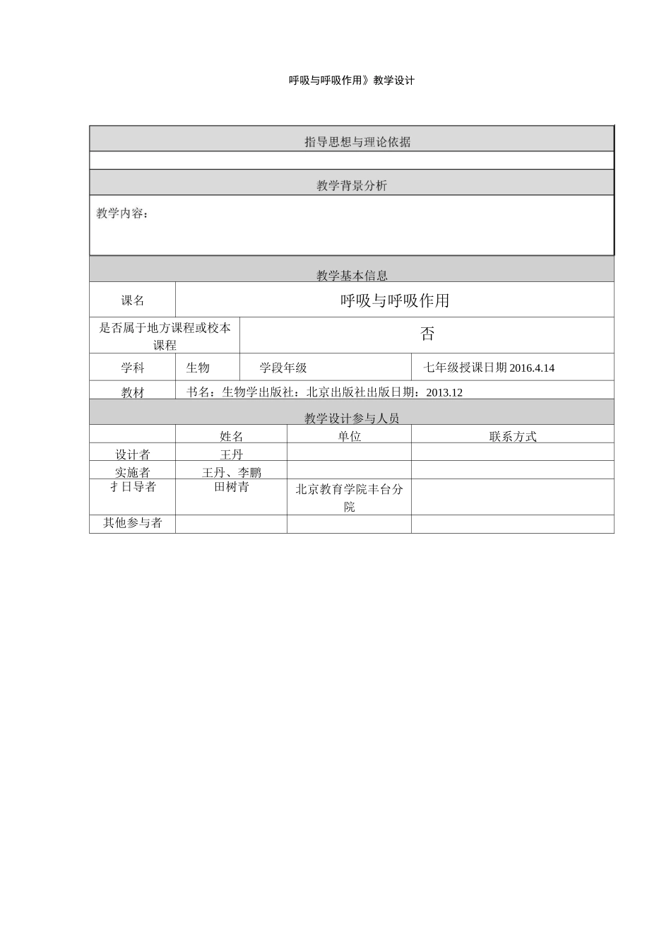 《呼吸与呼吸作用》教学设计_第1页