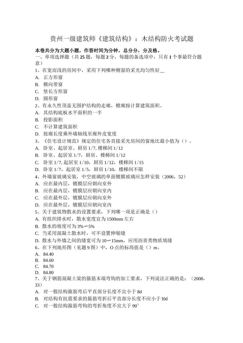 贵州一级建筑师《建筑结构》：木结构防火考试题_第1页