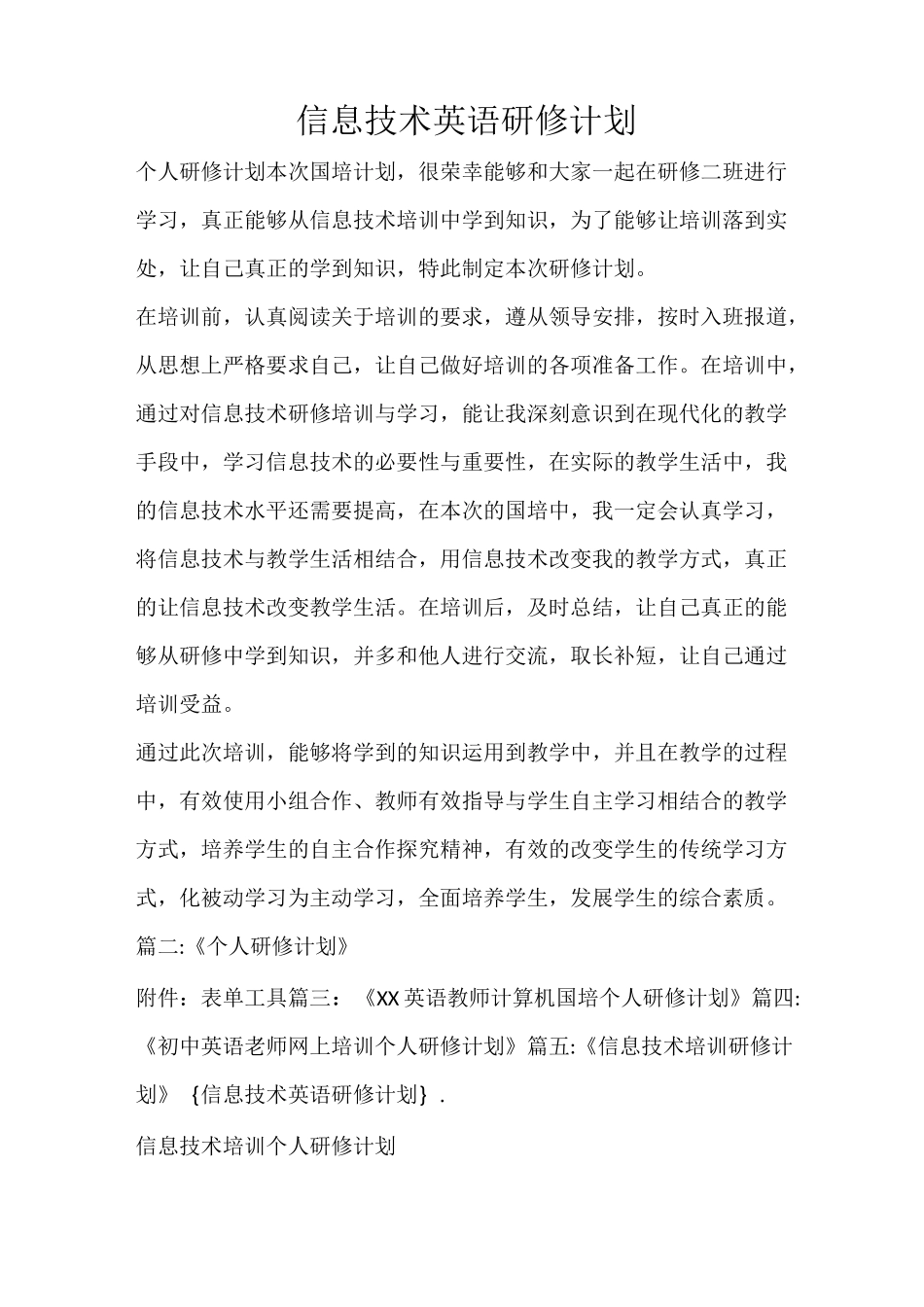 工作计划 信息技术英语研修计划_第1页