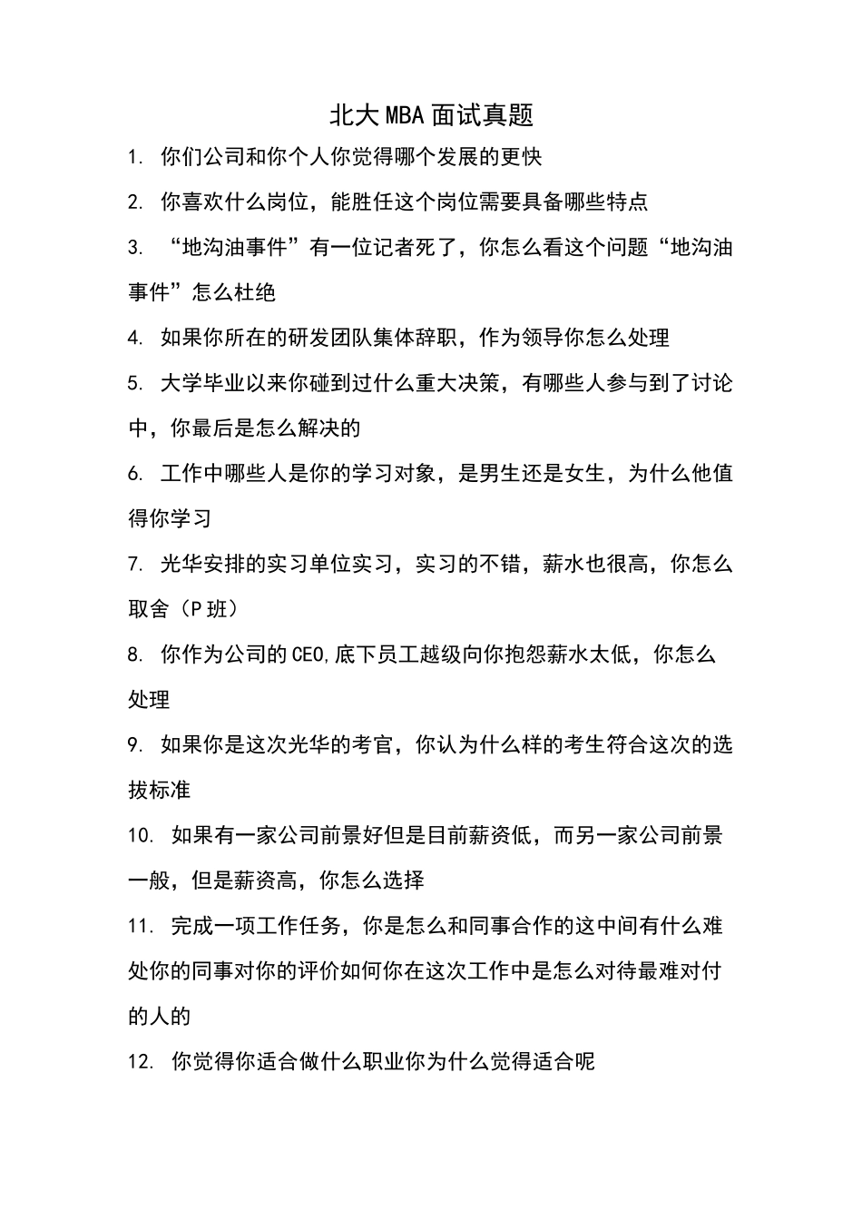 名校MBA提前面试真题_第3页