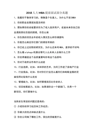 名校MBA提前面试真题