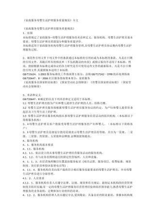 《家政服务母婴生活护理服务质量规范》全文