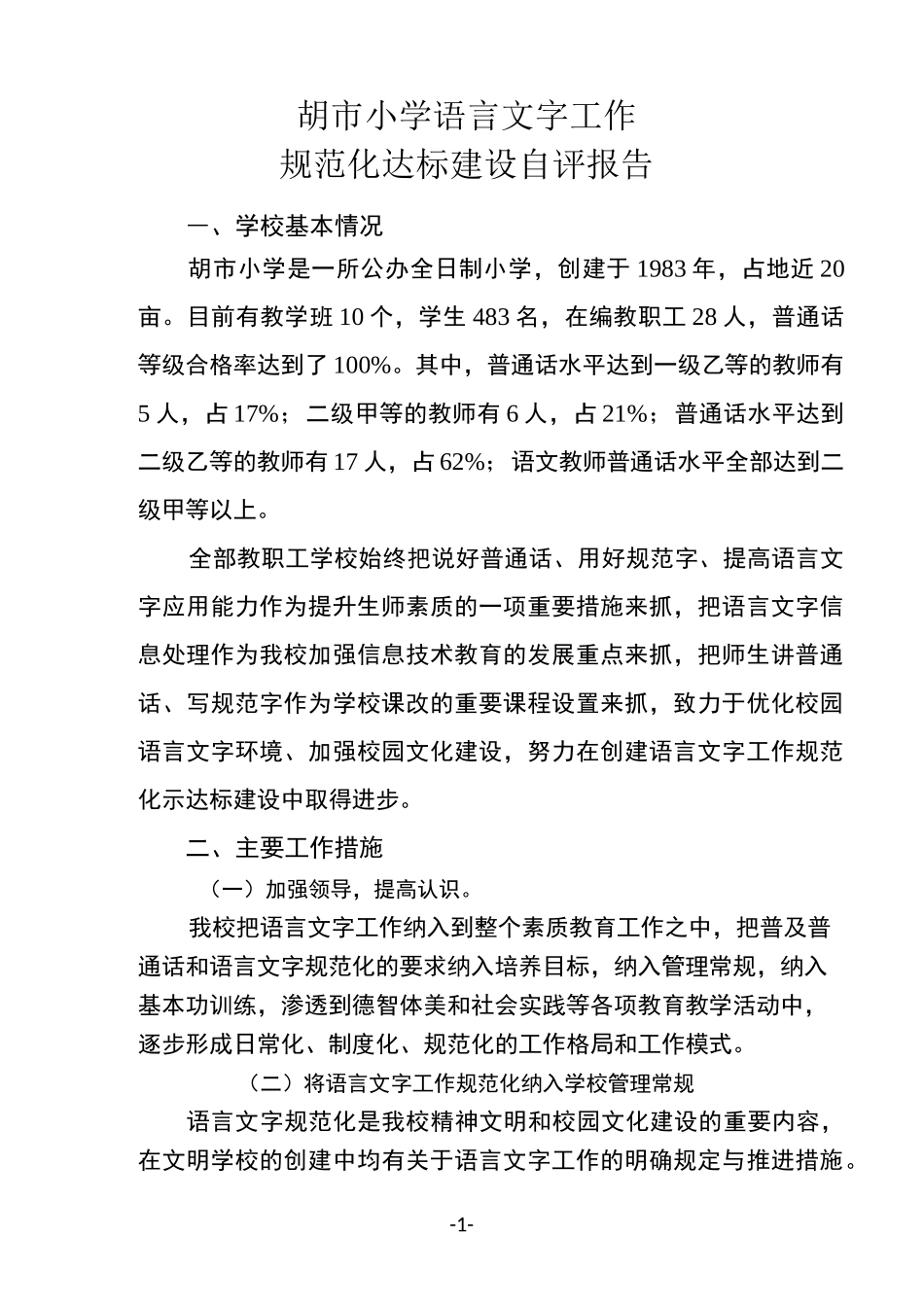 胡市小学语言文字工作规范化达标建设自评报告_第1页