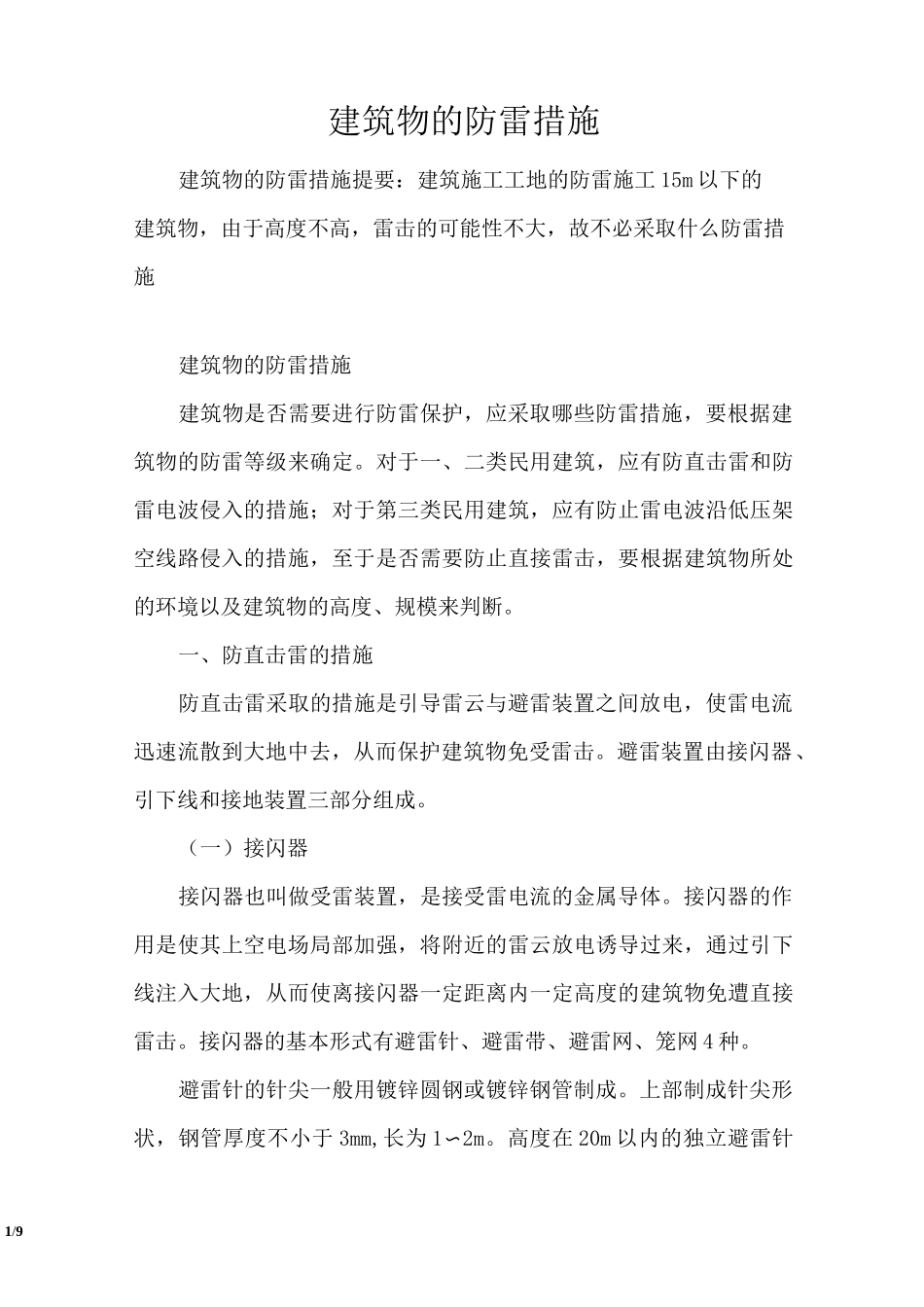 建筑物的防雷措施_第1页