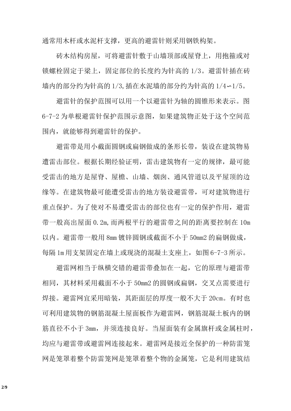 建筑物的防雷措施_第2页