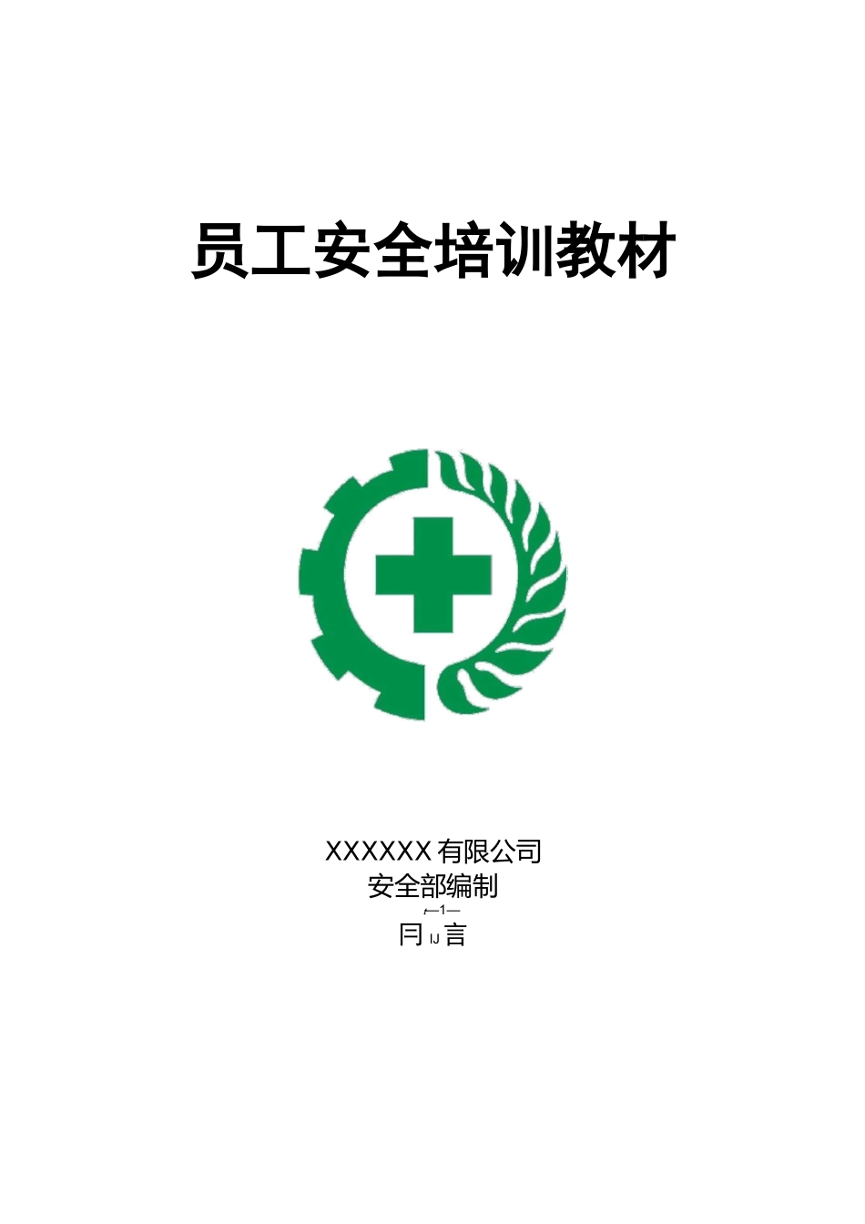 机械制造企业员工安全培训教材_第1页