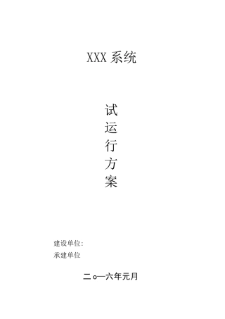 软件系统试运行方案