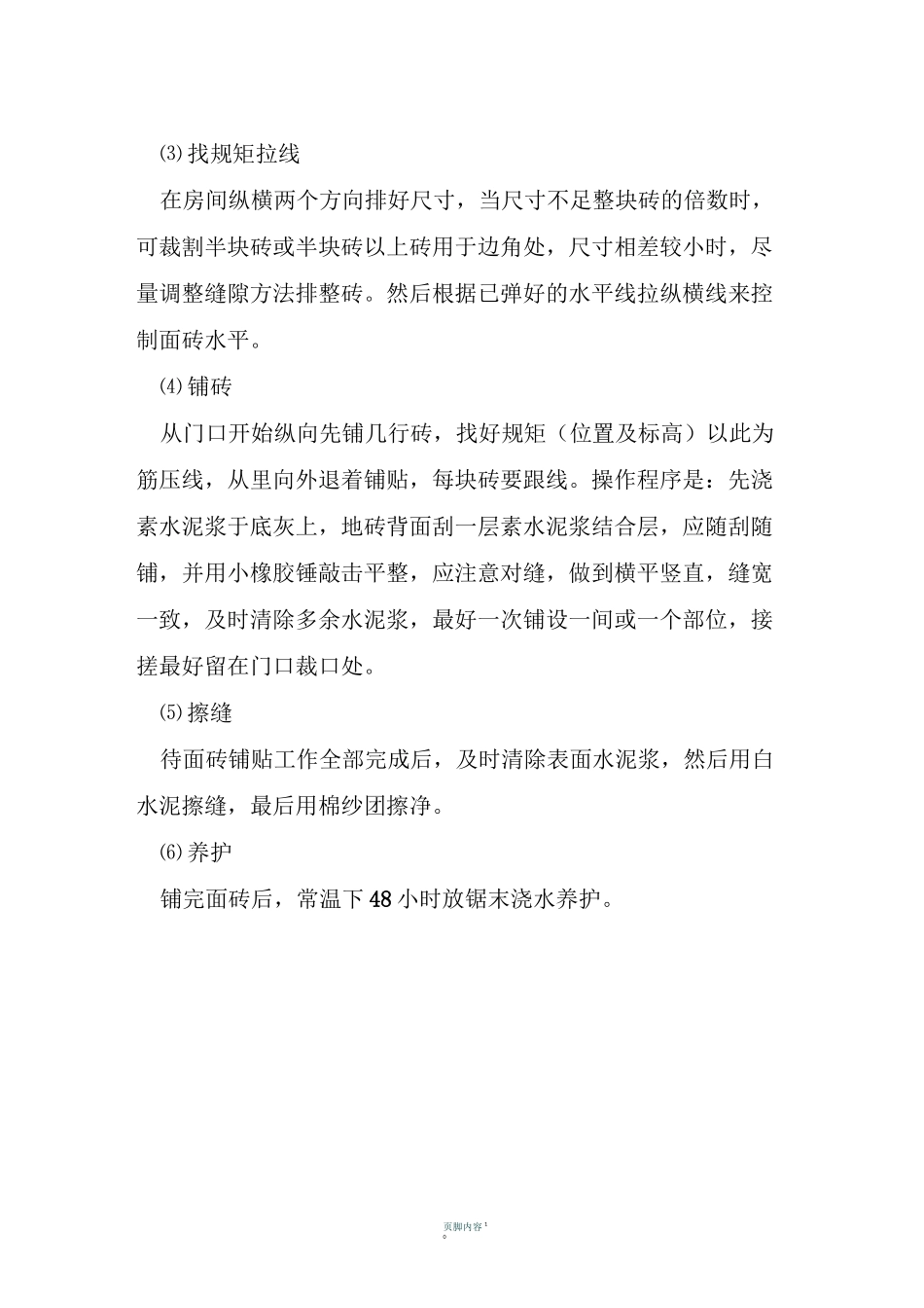 防滑地砖楼面施工方案_第2页