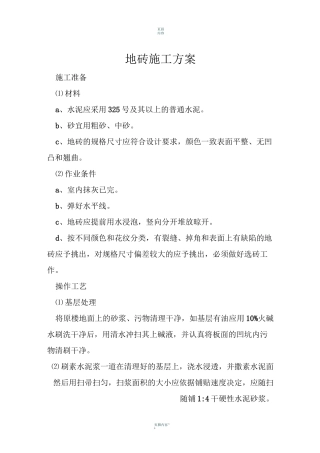 防滑地砖楼面施工方案