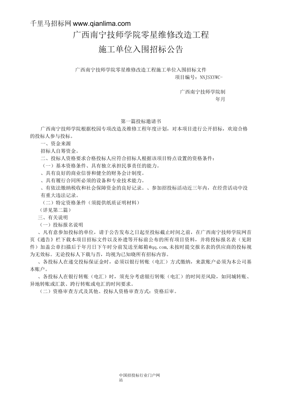 零星维修改造工程施工单位入围招投标书范本_第1页